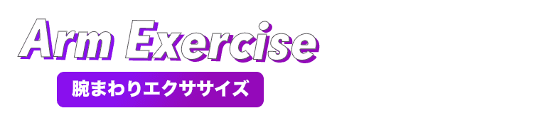 Arm Exercise 腕まわりエクササイズ
